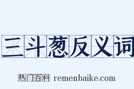三斗葱反义词是什么意思的图片